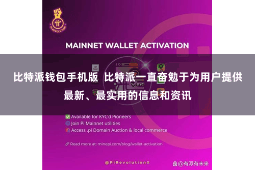 比特派钱包手机版 比特派一直奋勉于为用户提供最新、最实用的信息和资讯