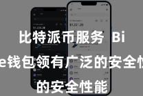 比特派币服务 Bitpie钱包领有广泛的安全性能