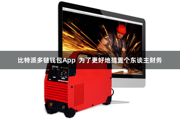 比特派多链钱包App 为了更好地措置个东谈主财务