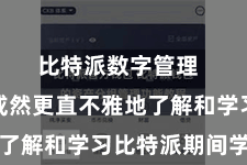 比特派数字管理  让用户或然更直不雅地了解和学习比特派期间学问