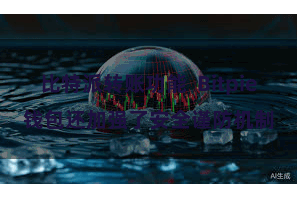 比特派转账功能  Bitpie钱包还加强了安全谨防机制