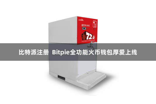 比特派注册  Bitpie全功能火币钱包厚爱上线