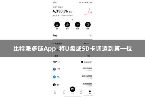 比特派多链App 将U盘或SD卡调遣到第一位