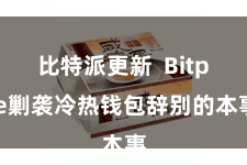比特派更新 Bitpie剿袭冷热钱包辞别的本事
