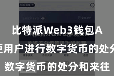 比特派Web3钱包App  方便用户进行数字货币的处分和来往