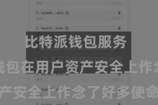比特派钱包服务  比特派钱包在用户资产安全上作念了好多使命