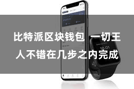比特派区块钱包  一切王人不错在几步之内完成