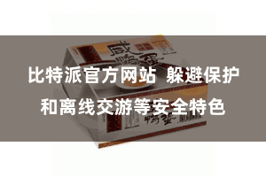 比特派官方网站  躲避保护和离线交游等安全特色