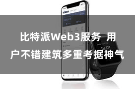 比特派Web3服务  用户不错建筑多重考据神气