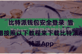 比特派钱包安全登录  皆不错按照以下教程来下载比特派App
