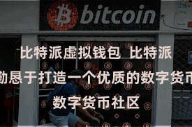 比特派虚拟钱包  比特派官网勤恳于打造一个优质的数字货币社区