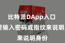 比特派DApp入口  需要输入密码或指纹来说明身份