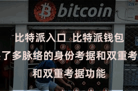 比特派入口  比特派钱包还提供了多脉络的身份考据和双重考据功能