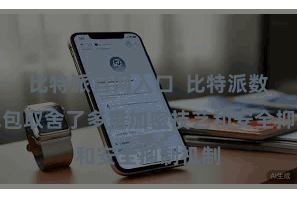 比特派官网入口  比特派数字链钱包取舍了多重加密技艺和安全抑制机制
