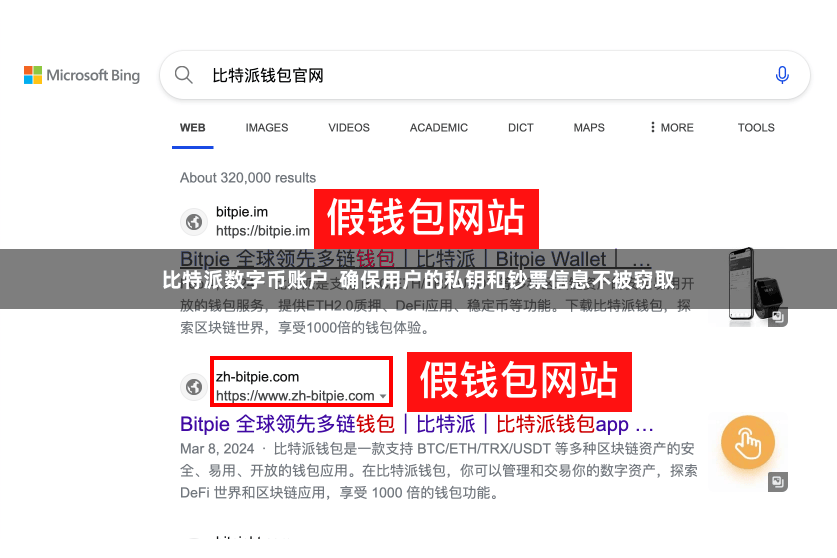 比特派数字币账户  确保用户的私钥和钞票信息不被窃取