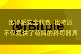 比特派安全钱包  比特派不仅提供了苟简的科罚器具
