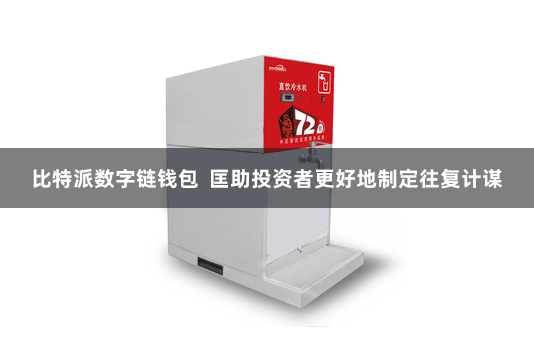 比特派数字链钱包  匡助投资者更好地制定往复计谋