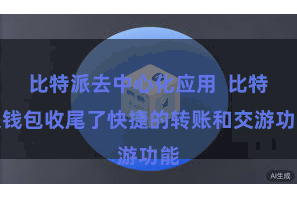比特派去中心化应用  比特派钱包收尾了快捷的转账和交游功能
