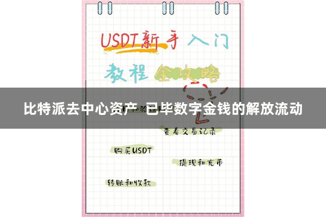 比特派去中心资产  已毕数字金钱的解放流动