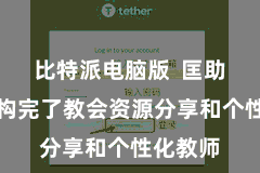 比特派电脑版  匡助教师机构完了教会资源分享和个性化教师
