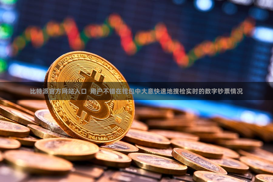 比特派官方网站入口  用户不错在钱包中大意快速地搜检实时的数字钞票情况