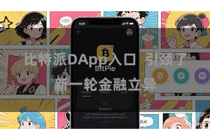 比特派DApp入口  引颈了新一轮金融立异