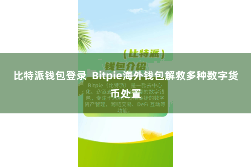 比特派钱包登录  Bitpie海外钱包解救多种数字货币处置