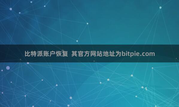 比特派账户恢复  其官方网站地址为bitpie.com
