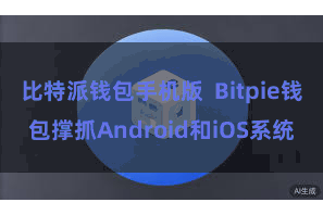 比特派钱包手机版  Bitpie钱包撑抓Android和iOS系统