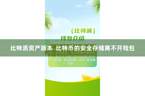 比特派资产版本  比特币的安全存储离不开钱包