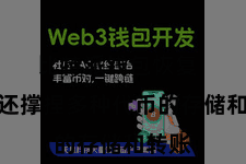 比特派钱包恢复  何况还撑捏多种代币的存储和转账