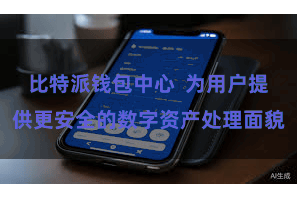 比特派钱包中心  为用户提供更安全的数字资产处理面貌