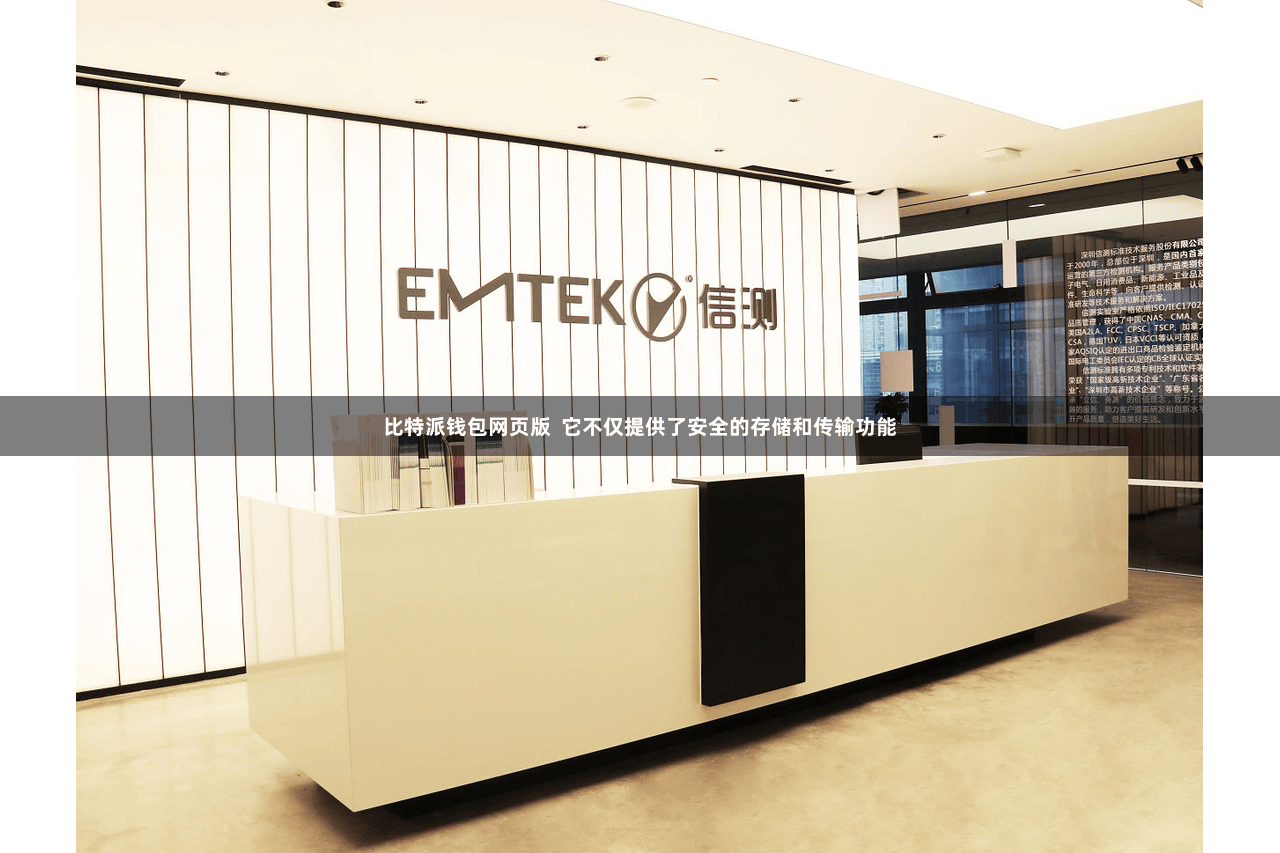 比特派钱包网页版 它不仅提供了安全的存储和传输功能