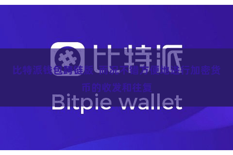 比特派钱包跨链版  而况不错方便地进行加密货币的收发和往复