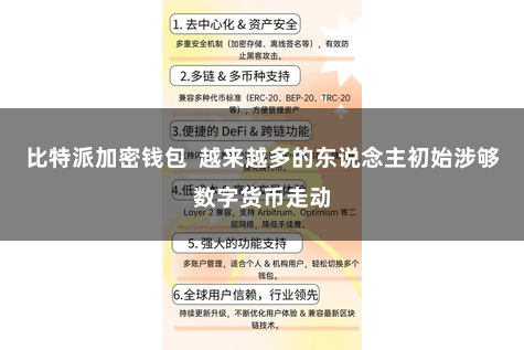 比特派加密钱包  越来越多的东说念主初始涉够数字货币走动