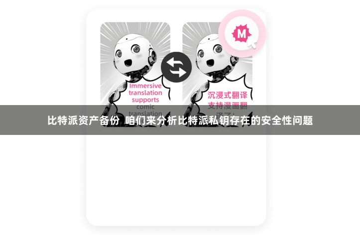 比特派资产备份  咱们来分析比特派私钥存在的安全性问题