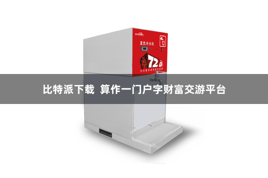 比特派下载 算作一门户字财富交游平台
