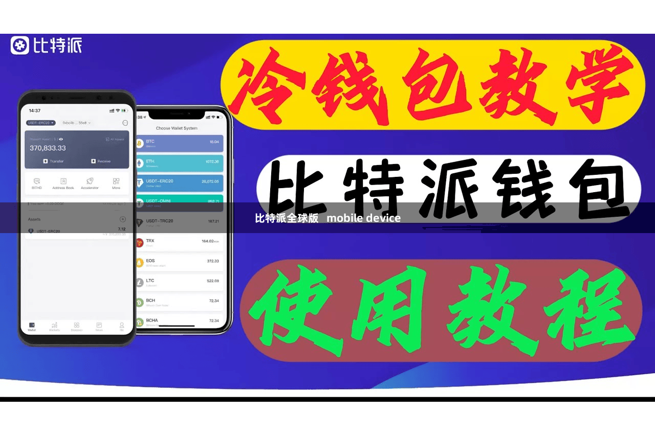 比特派全球版   mobile device
