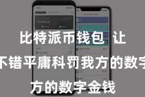 比特派币钱包  让用户不错平庸科罚我方的数字金钱