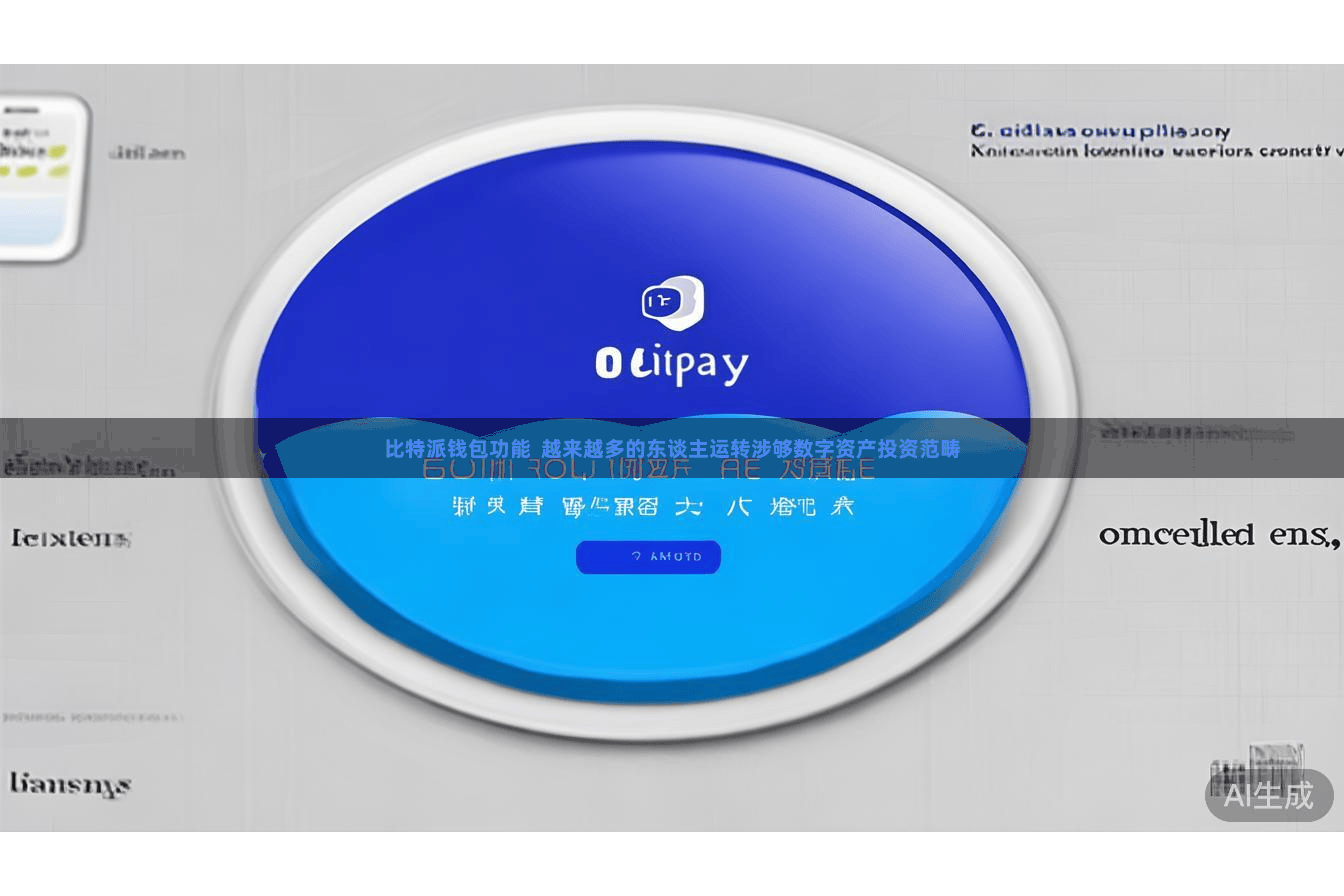 比特派钱包功能  越来越多的东谈主运转涉够数字资产投资范畴