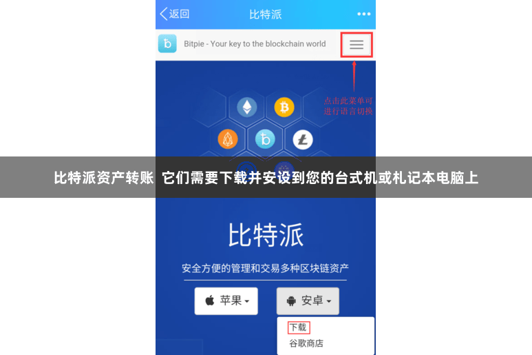 比特派资产转账  它们需要下载并安设到您的台式机或札记本电脑上