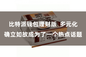 比特派钱包理财版  多元化确立如故成为了一个热点话题