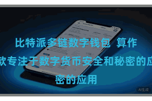 比特派多链数字钱包 算作一款专注于数字货币安全和秘密的应用
