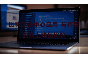 比特派去中心应用  与传统的线上钱包比较