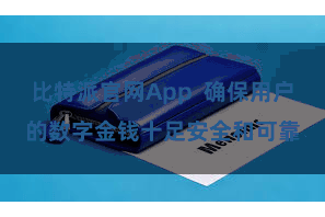 比特派官网App  确保用户的数字金钱十足安全和可靠